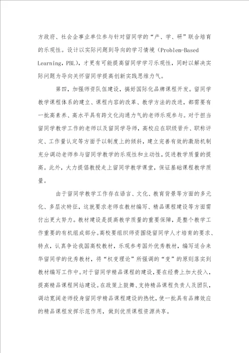 提高留学生教育质量的有效途径研究