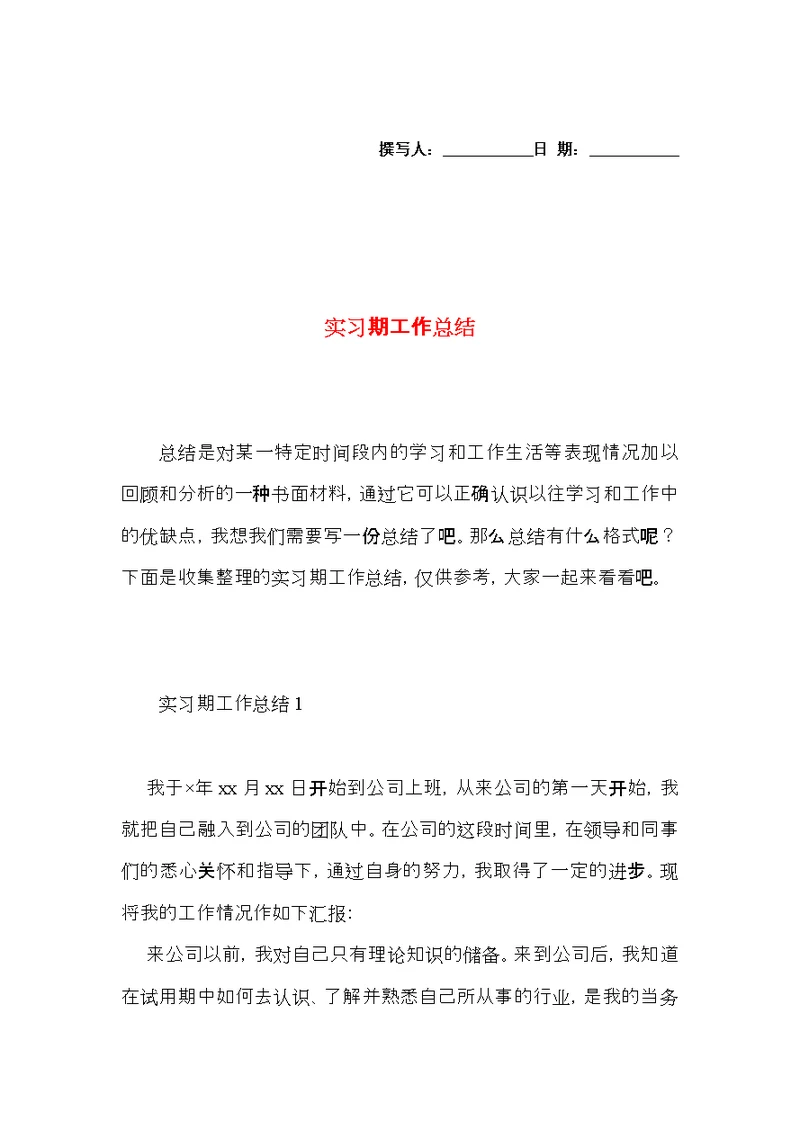 实习期工作总结 (5)
