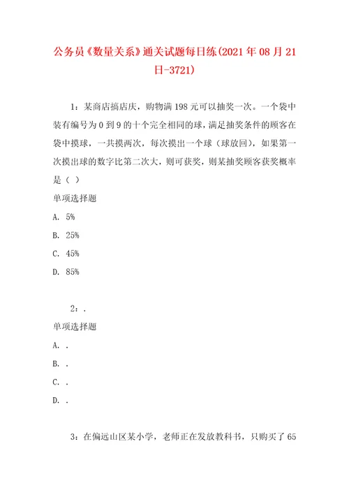 公务员数量关系通关试题每日练2021年08月21日3721