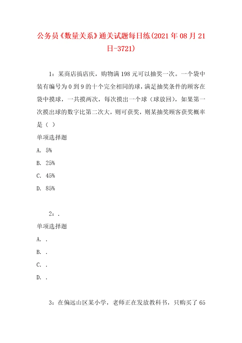 公务员数量关系通关试题每日练2021年08月21日3721