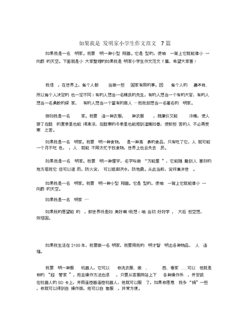 如果我是发明家小学生作文范文7篇