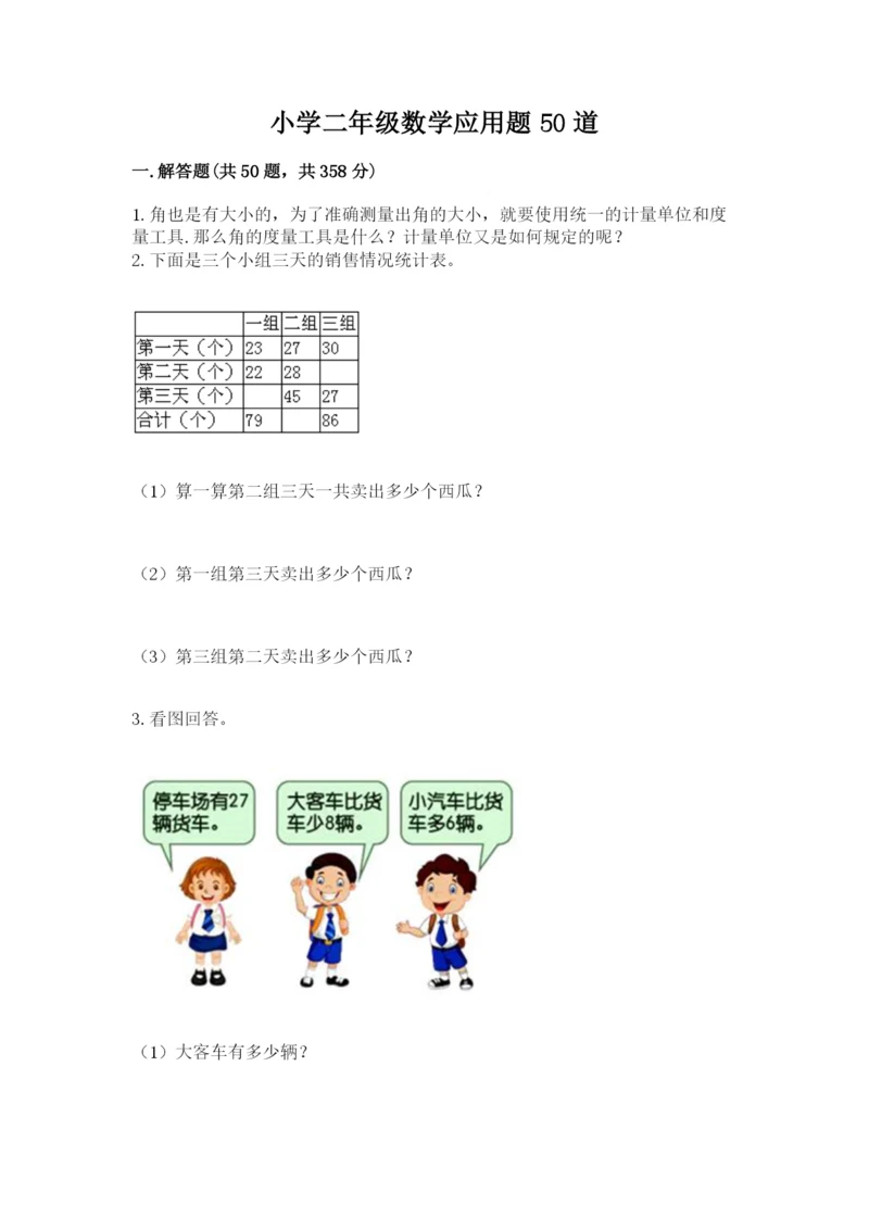 小学二年级数学应用题50道下载.docx