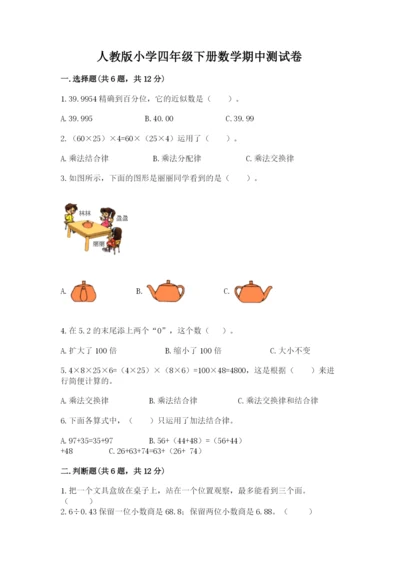 人教版小学四年级下册数学期中测试卷含答案ab卷.docx