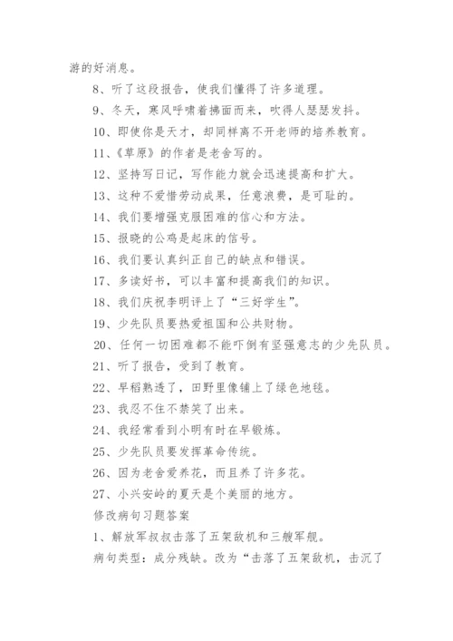 修改病句习题及答案.docx