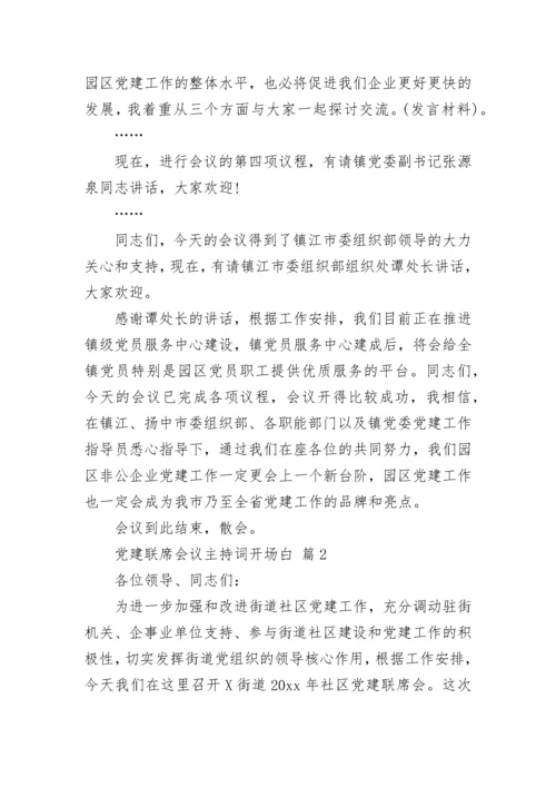 党建联席会议主持词开场白.docx