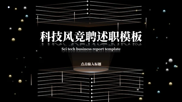 黑色科技风竞聘述职PPT模板