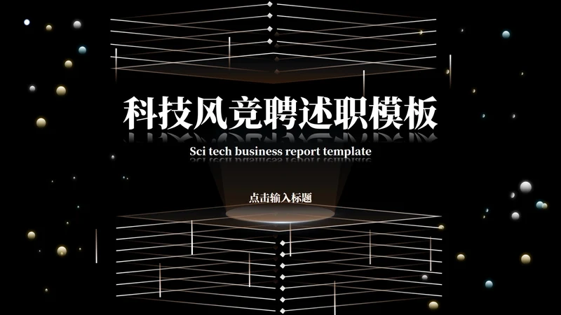 黑色科技风竞聘述职PPT模板