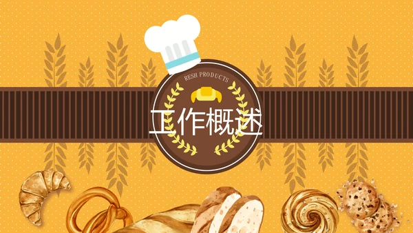 橙色面包店蛋糕动态PPT