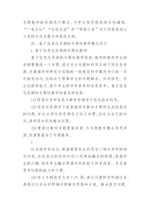 传媒教育信息化资源建设和模式创新研究论文.docx