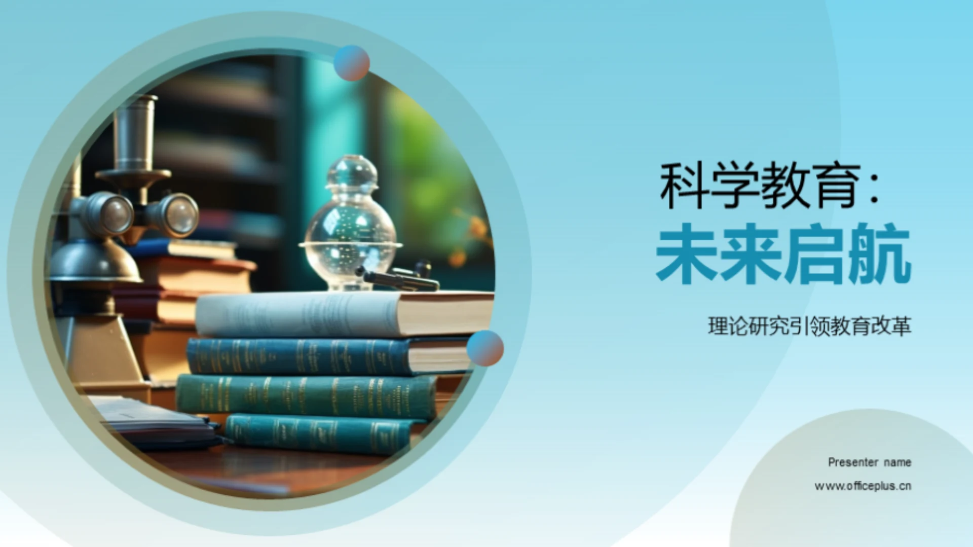 科学教育:未来启航