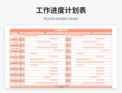 简约风工作进度计划表