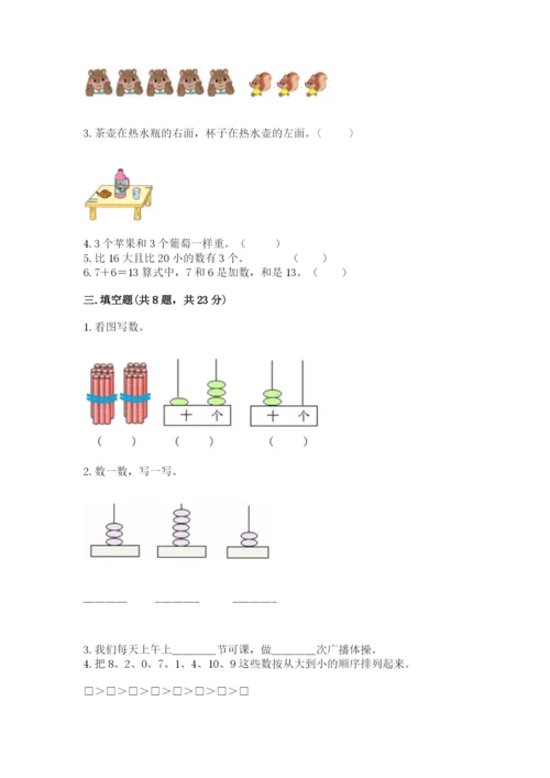 小学数学试卷一年级上册数学期末测试卷带答案解析.docx