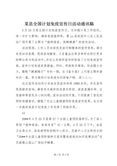 某县全国计划免疫宣传日活动通讯稿.docx