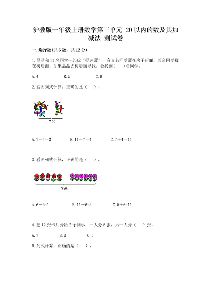 沪教版一年级上册数学第三单元20以内的数及其加减法测试卷全国通用