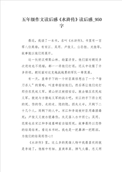 五年级作文读后感水浒传读后感950字