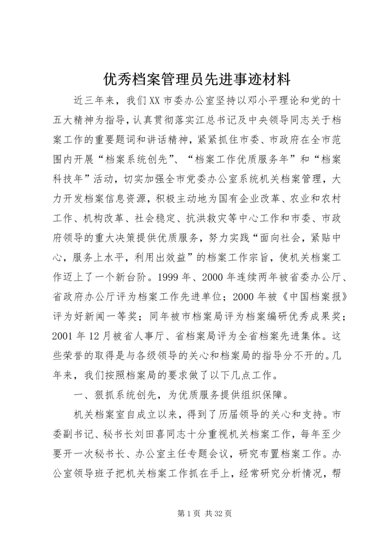 优秀档案管理员先进事迹材料.docx