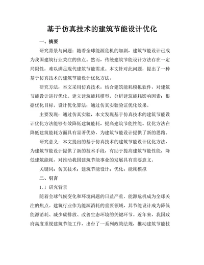 基于仿真技术的建筑节能设计优化