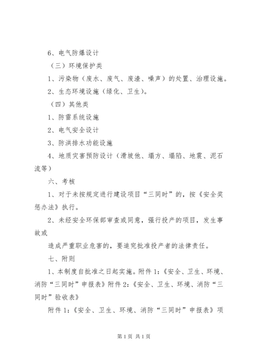 3、消防三同时管理制度.docx