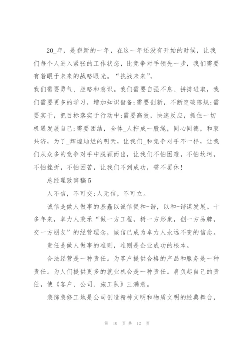 总经理致辞稿简短.docx