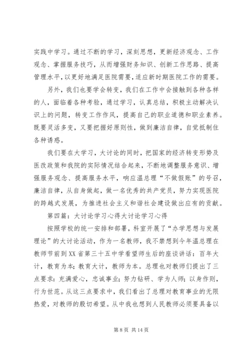 大讨论学习心得.docx