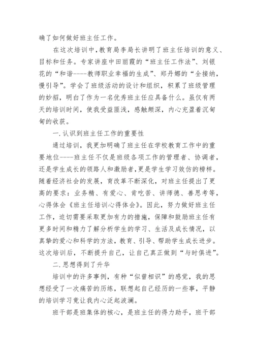 班主任培训心得体会2023.docx