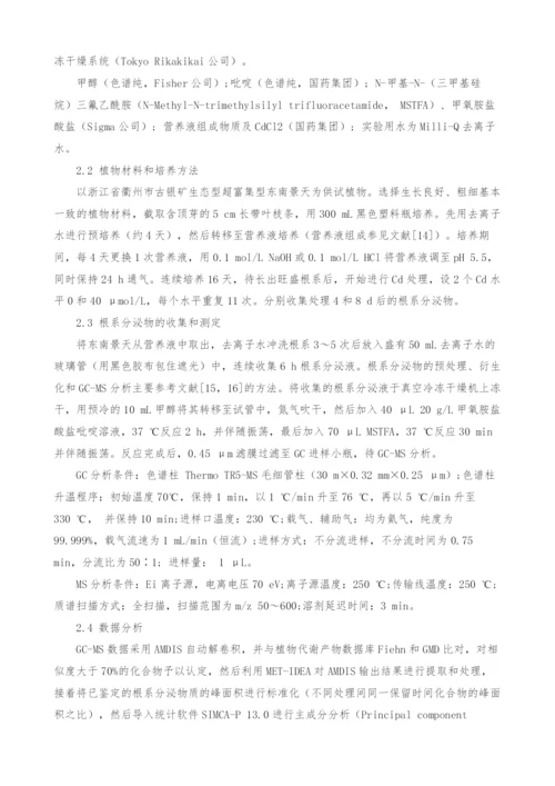 镉超富集植物东南景天根系分泌物的代谢组学研究.docx