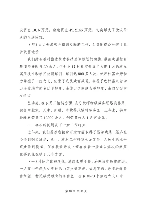 乡镇扶贫开发工作汇报材料.docx