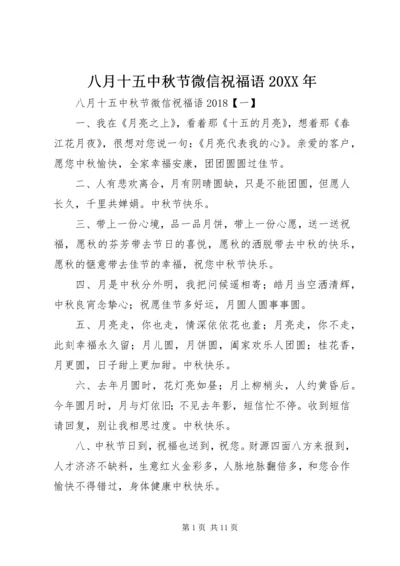 八月十五中秋节微信祝福语20XX年.docx