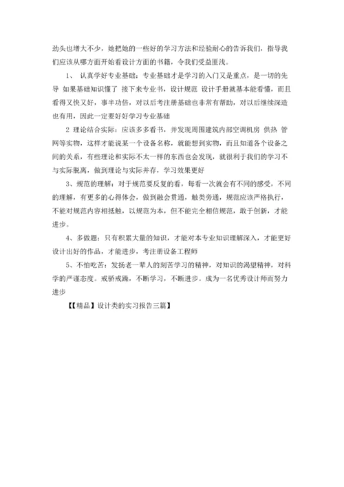 设计类的实习报告三篇.docx