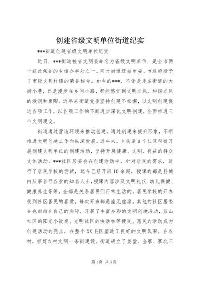 创建省级文明单位街道纪实.docx