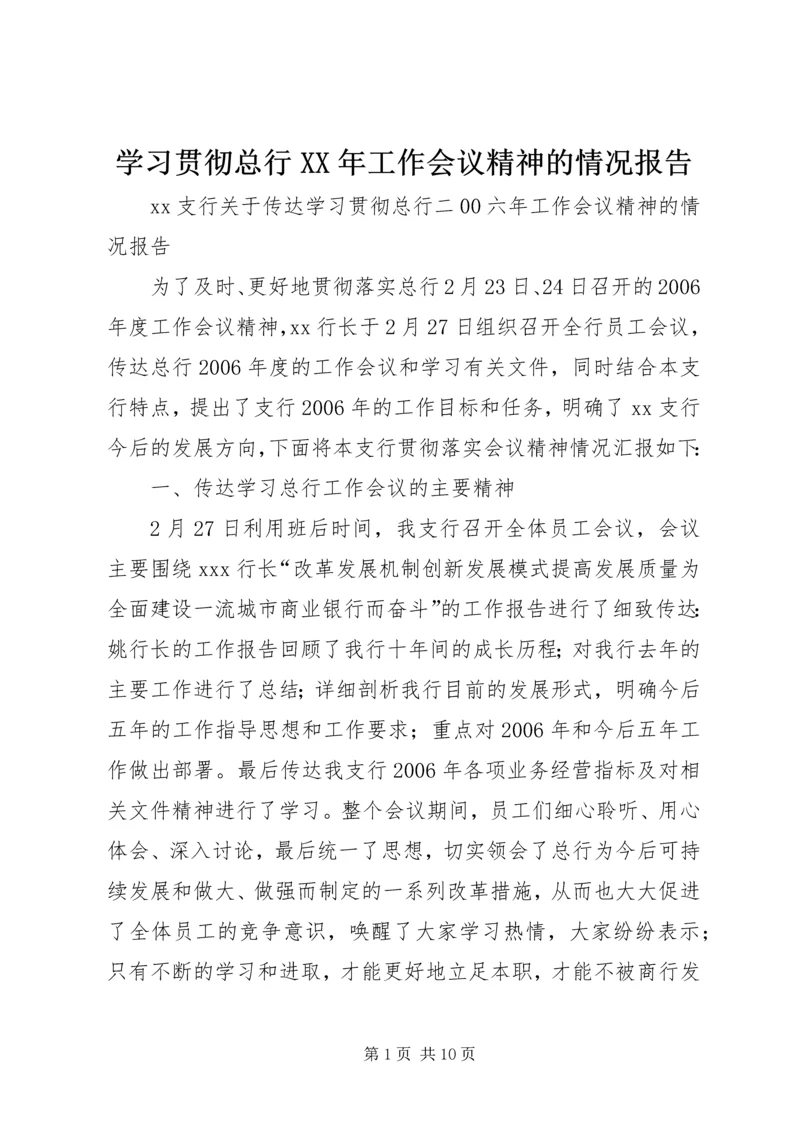 学习贯彻总行XX年工作会议精神的情况报告 (3).docx