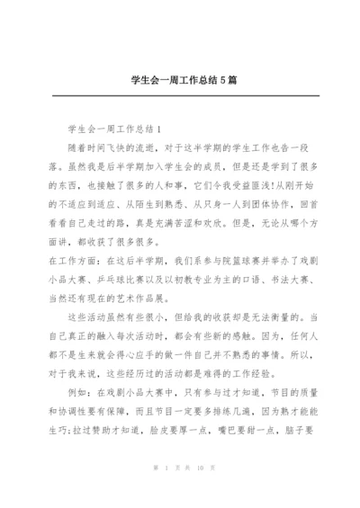 学生会一周工作总结5篇.docx