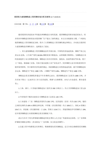 我国重大建筑钢结构工程用钢市场分析及展望.docx