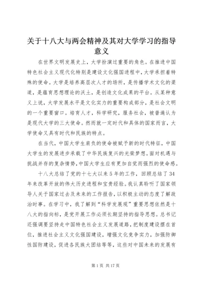 关于十八大与两会精神及其对大学学习的指导意义.docx