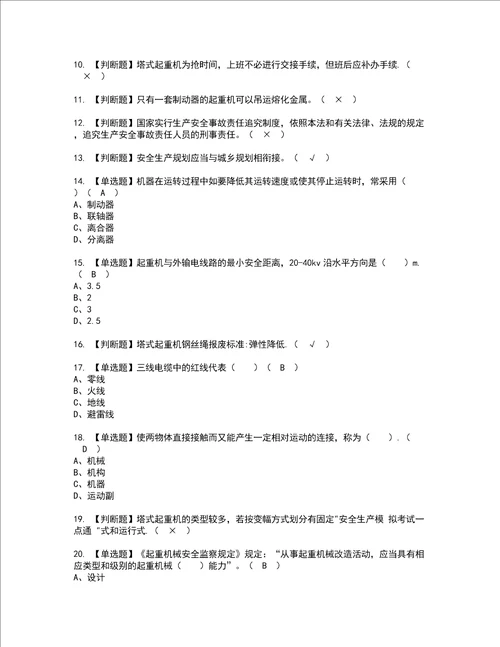 2022年塔式起重机司机建筑特殊工种考试内容及考试题含答案66