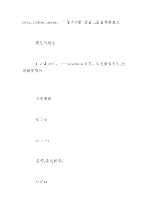 日常日语常用语.docx