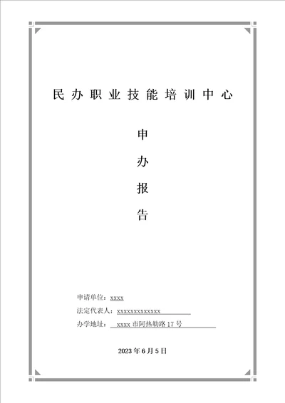 精选民办职业培训学校申办报告