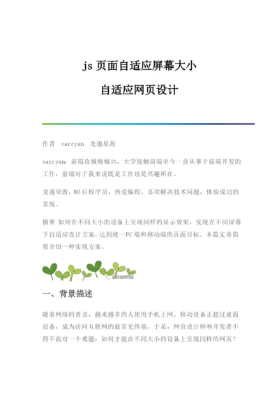 js页面自适应屏幕大小-自适应网页设计.docx