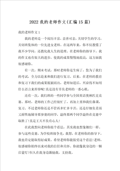 2022我的老师作文汇编15篇