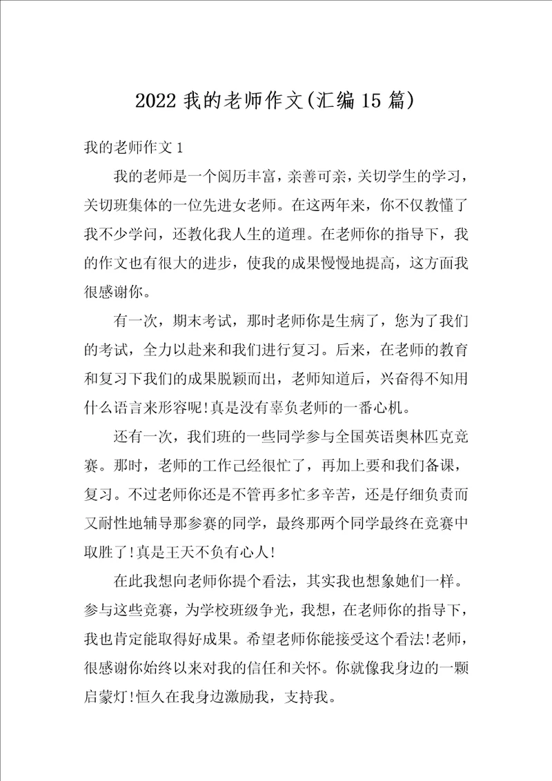 2022我的老师作文汇编15篇