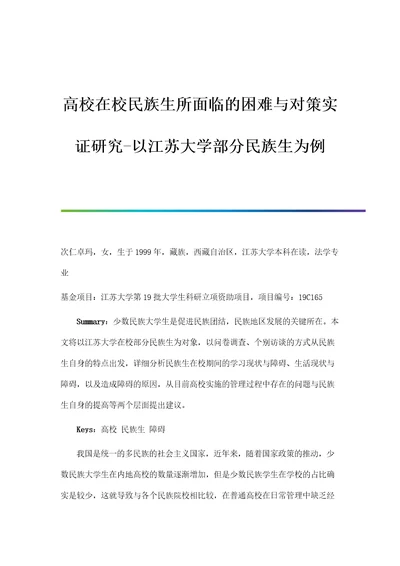 高校在校民族生所面临的困难与对策实证研究以江苏大学部分民族生为例