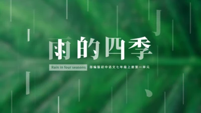 初中语文《雨的四季》公开课教学课件通用PPT模板
