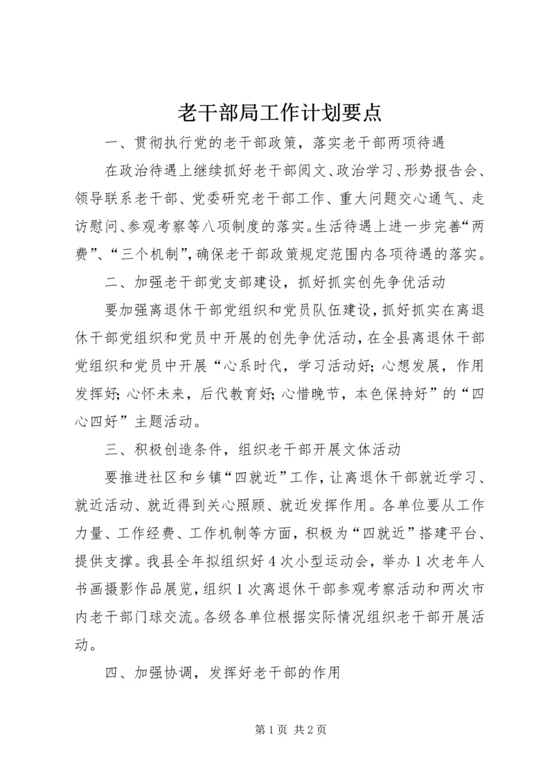 老干部局工作计划要点 (3).docx