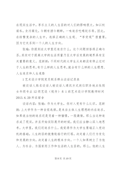 党员联系群众谈话记录.docx