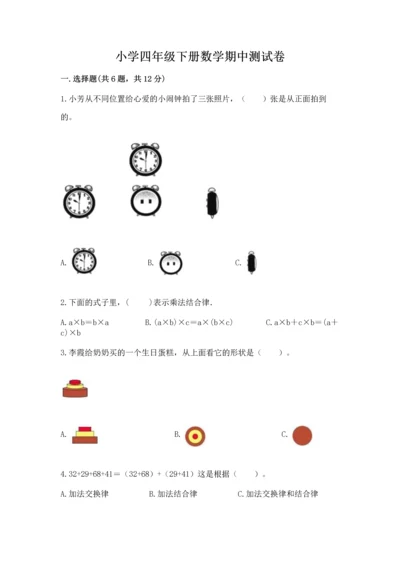 小学四年级下册数学期中测试卷及参考答案（a卷）.docx