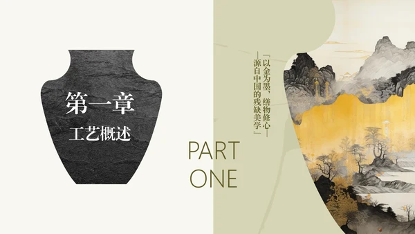 中国传统配色简约非遗金缮工艺介绍PPT模板