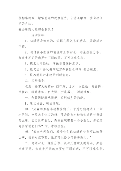 安全用药大班安全教案_1.docx
