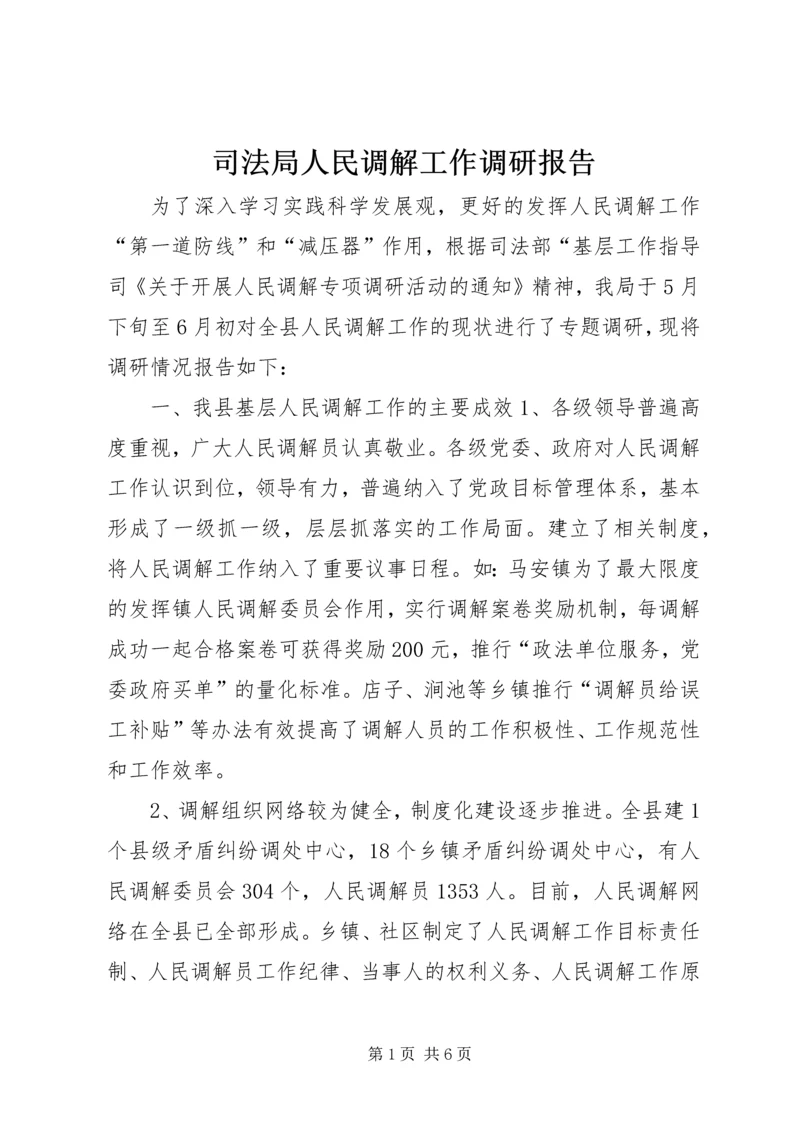 司法局人民调解工作调研报告 (2).docx