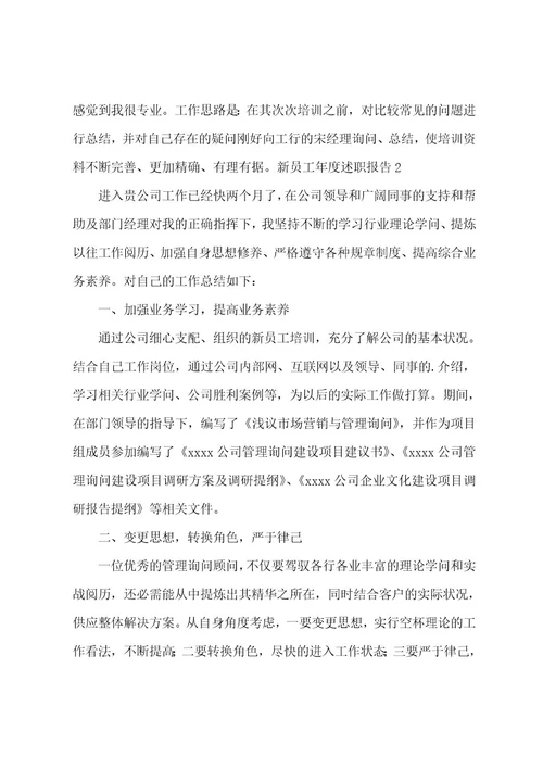 新员工年度述职报告