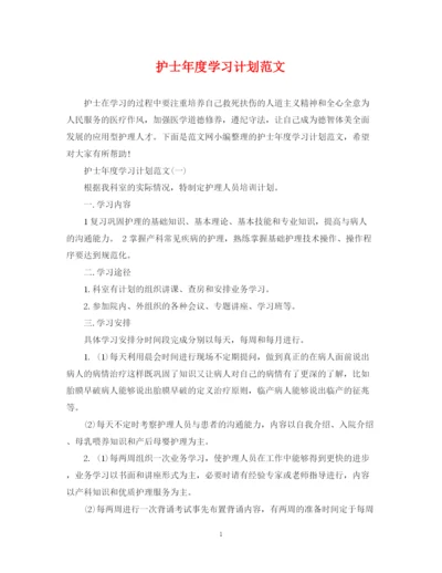 精编之护士年度学习计划范文.docx